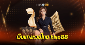 เว็บแทงหวยไทย hiso88